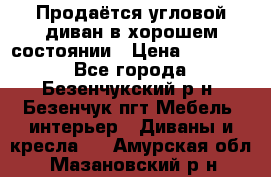 Продаётся угловой диван в хорошем состоянии › Цена ­ 15 000 - Все города, Безенчукский р-н, Безенчук пгт Мебель, интерьер » Диваны и кресла   . Амурская обл.,Мазановский р-н